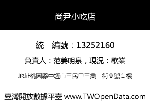 尚尹小吃店