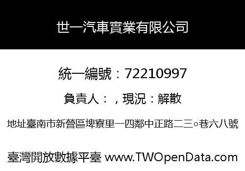 世一汽車實業有限公司