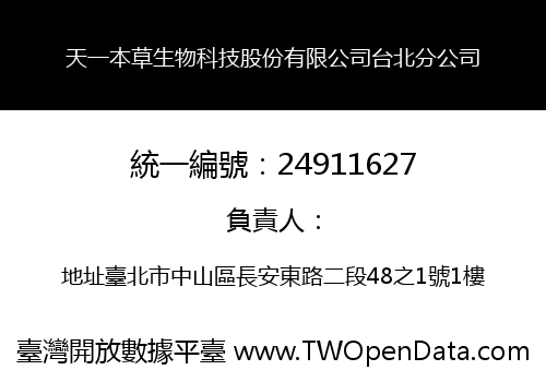 天一本草生物科技股份有限公司台北分公司