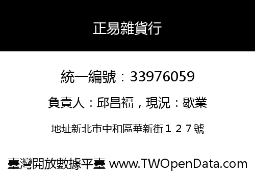 正易雜貨行