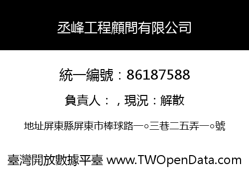 丞峰工程顧問有限公司