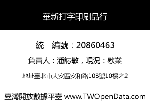 華新打字印刷品行