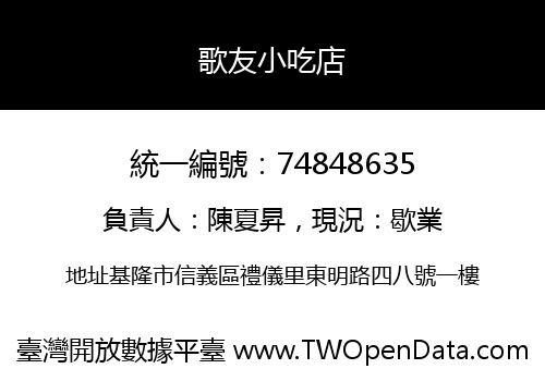 歌友小吃店
