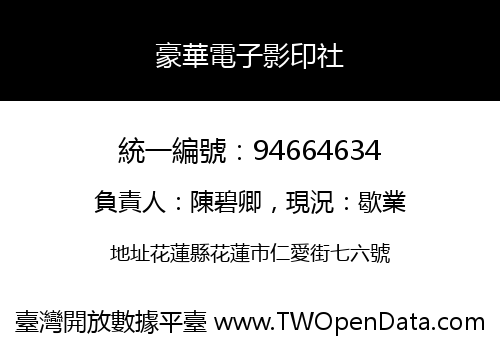 豪華電子影印社