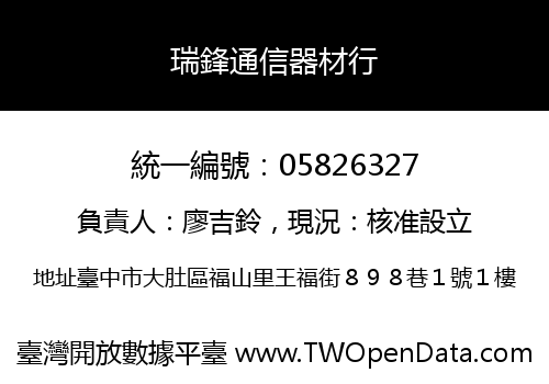 瑞鋒通信器材行