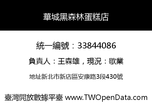 華城黑森林蛋糕店