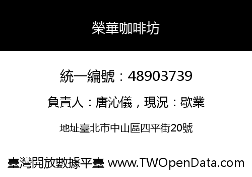 榮華咖啡坊