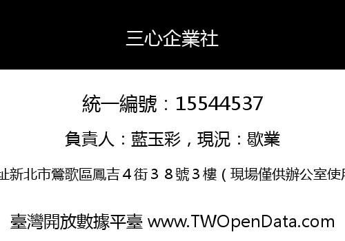三心企業社