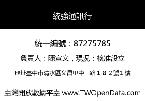 統強通訊行
