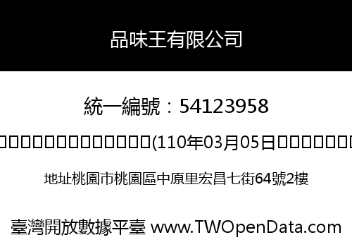 品味王有限公司