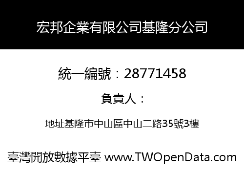 宏邦企業有限公司基隆分公司