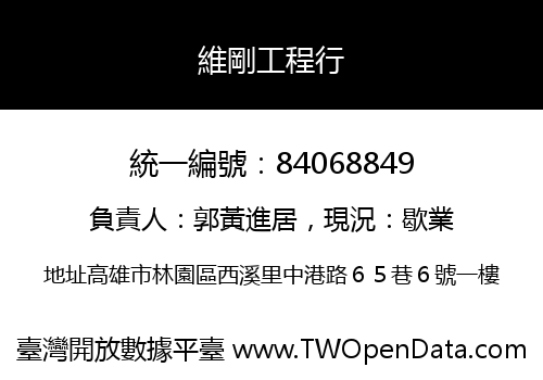 維剛工程行
