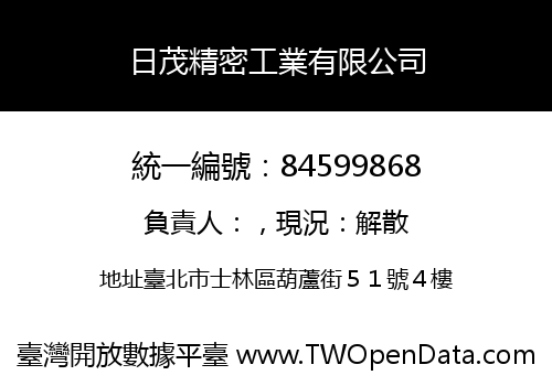 日茂精密工業有限公司
