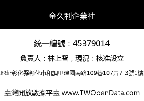 金久利企業社