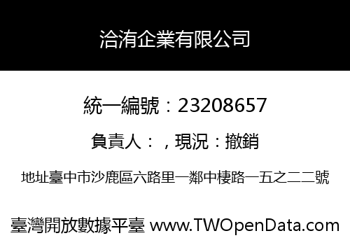 洽洧企業有限公司