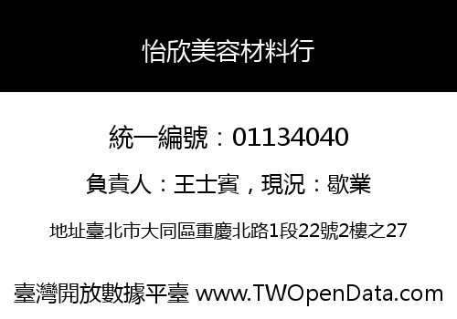 怡欣美容材料行