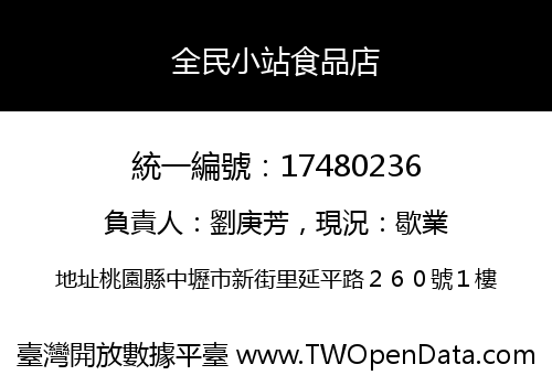 全民小站食品店