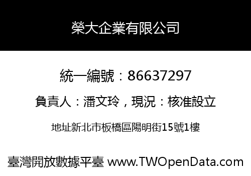 榮大企業有限公司
