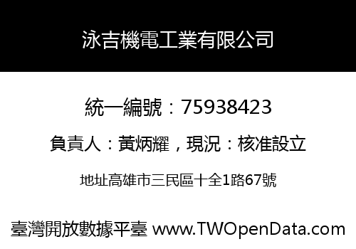 泳吉機電工業有限公司