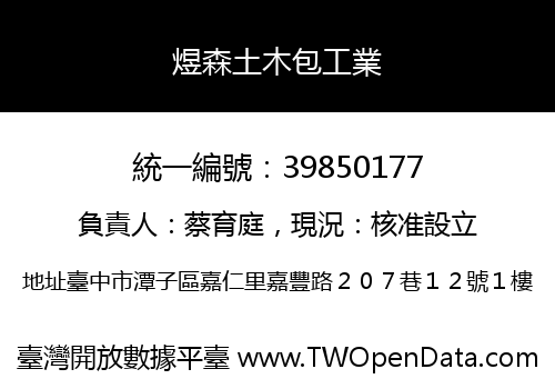 煜森土木包工業
