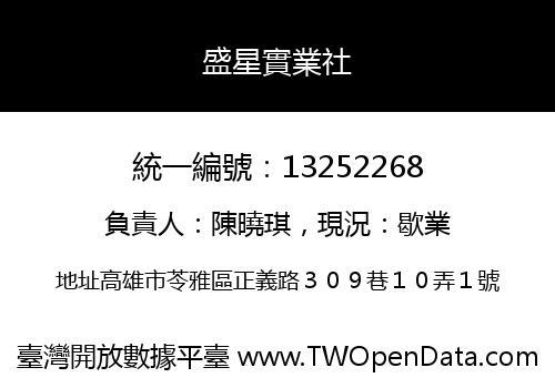 盛星實業社