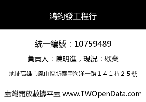 鴻鈞發工程行