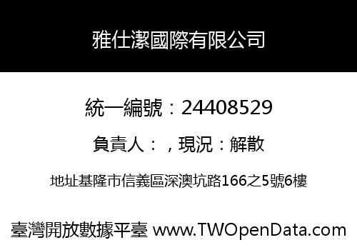雅仕潔國際有限公司