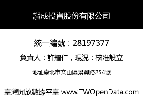 讚成投資股份有限公司