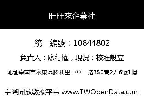 旺旺來企業社