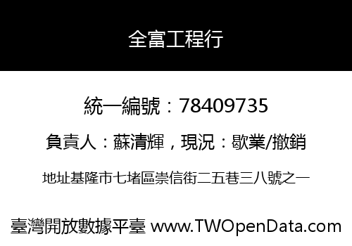 全富工程行