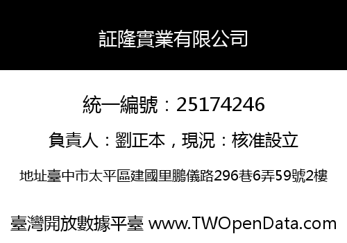 証隆實業有限公司