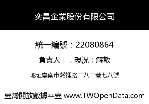 奕昌企業股份有限公司