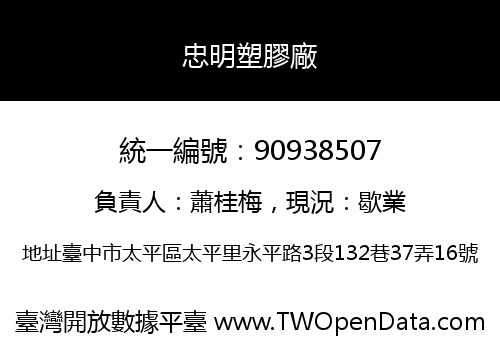 忠明塑膠廠