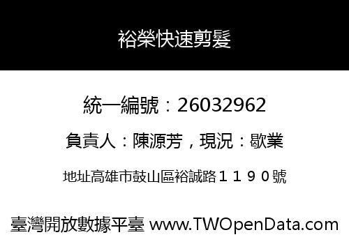 裕榮快速剪髮