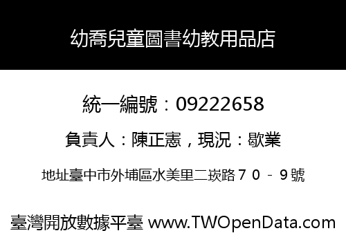 幼喬兒童圖書幼教用品店