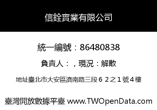 信銓實業有限公司
