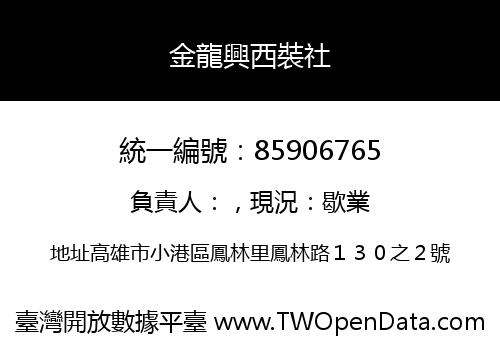 金龍興西裝社