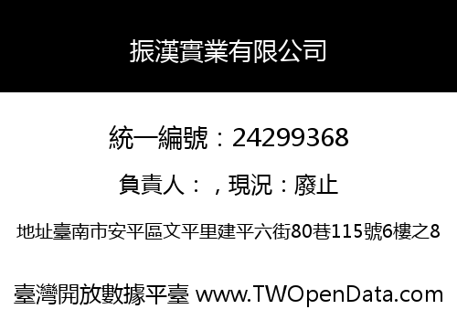 振漢實業有限公司