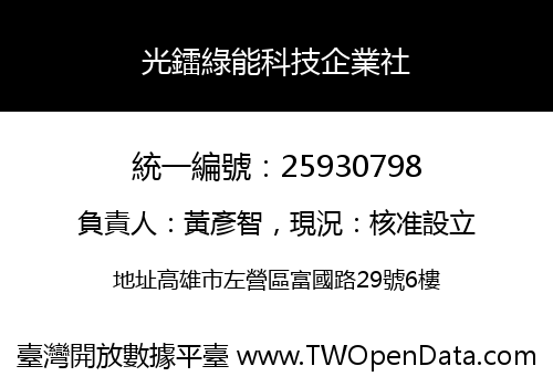 光鐳綠能科技企業社
