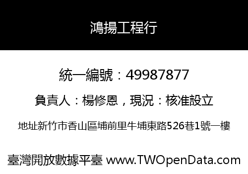 鴻揚工程行