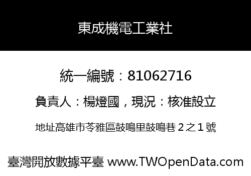東成機電工業社