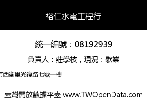 裕仁水電工程行