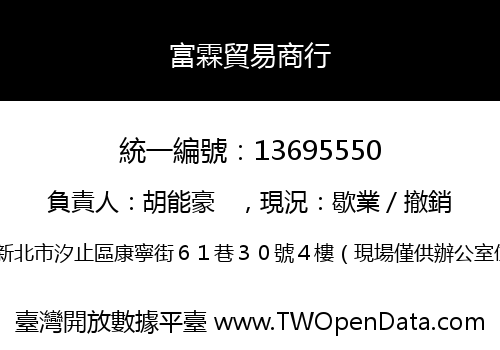 富霖貿易商行