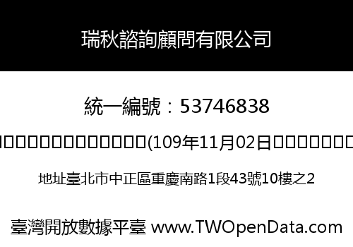 瑞秋諮詢顧問有限公司