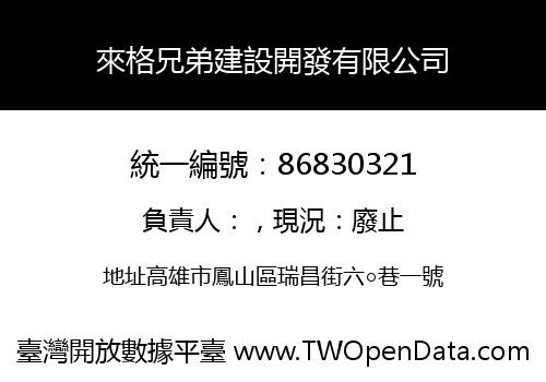 來格兄弟建設開發有限公司