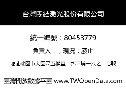 台灣團結激光股份有限公司