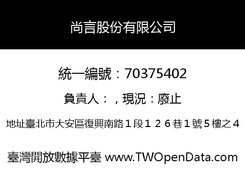 尚言股份有限公司