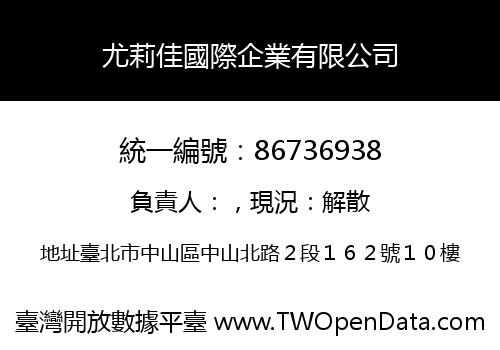 尤莉佳國際企業有限公司