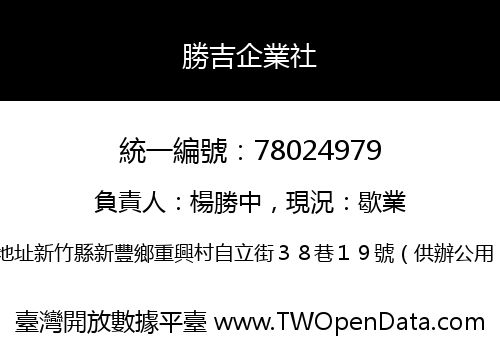 勝吉企業社