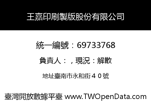王嘉印刷製版股份有限公司